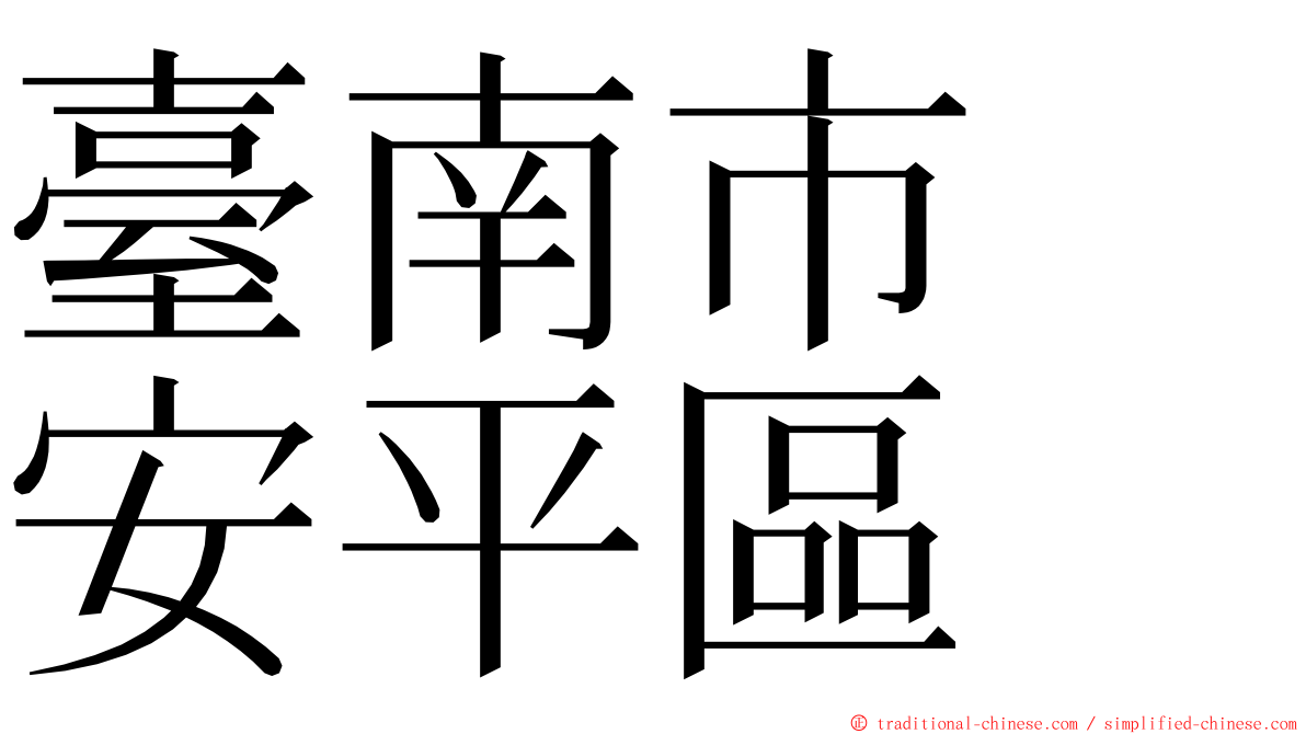 臺南市　安平區 ming font